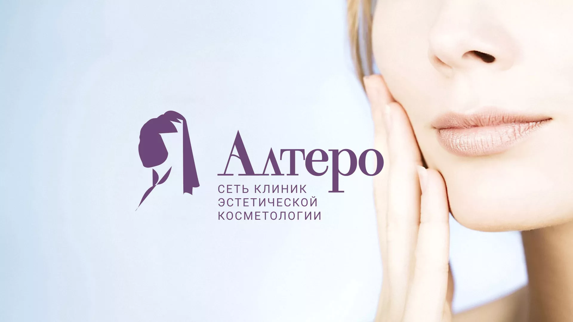 Создание сайта сети клиник эстетической косметологии «Алтеро» в Тулуне